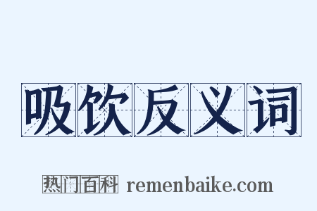 吸饮反义词是什么意思的图片